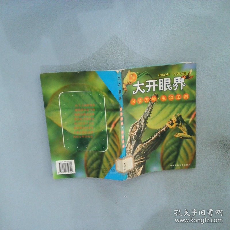 风情万种·生物王国 李树忠 9787500752790 中国少年儿童出版社