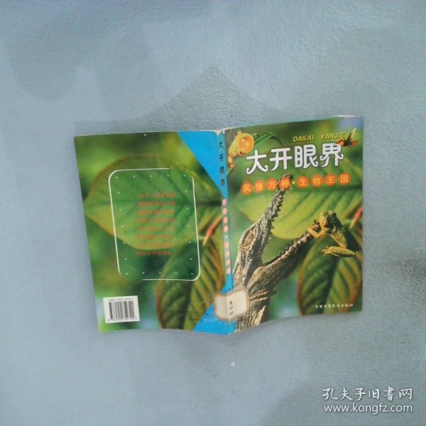 风情万种·生物王国 李树忠 9787500752790 中国少年儿童出版社