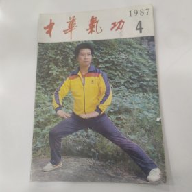 中华气功 杂志1987年第4期（8品16开48页目录参看书影略有红笔圈点勾画笔迹字迹）57145