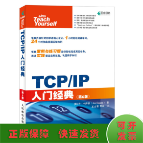 TCP/IP入门经典 第6版