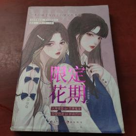 限定花期