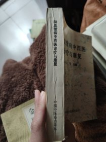 脑血管病中西医诊疗与康复