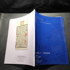 北京德宝2021年秋季拍卖会 众妙玄门-道德经及道教文献专场