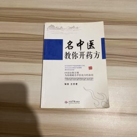 名中医教你开药方