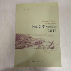 上海文学发展报告2011