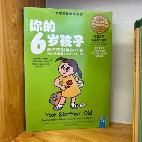 你的6岁孩子：叛逆而甜美的年龄内心矛盾最为突出的一年