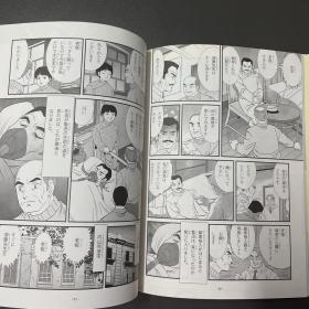 日文原版·南 一平 作画·《内山完造の生涯》（内山完造的生涯）16开·精装·44