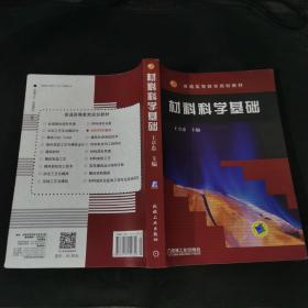 材料科学基础——普通高等教育规划教材