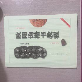 中国书法培训教程：欧阳询楷书教程（九成宫醴泉铭）（最新修订版）