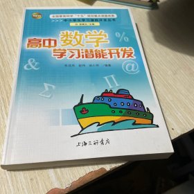 高中学习潜能开发