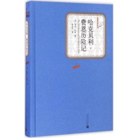 哈克贝利·费恩历险记【正版新书】