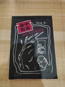 命中相遇：刘心武话里有画