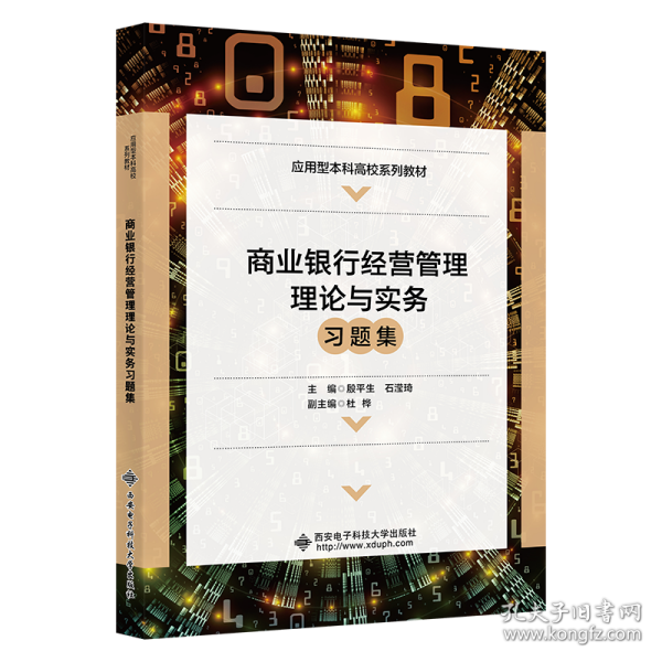 商业银行经营管理理论与实务习题集