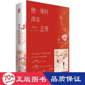 他笑时风华正茂（） 青春小说 舒远