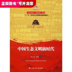 中国生态文明新时代/“认识中国·了解中国”书系