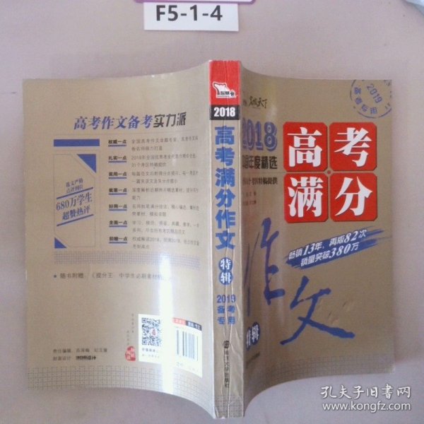 2018年高考满分作文特辑 畅销13年 备战2019年高考 名师预测2019年考题 高分作文的不二选择 随书附赠：提分王 中学生必刷素材精选