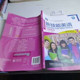 新技能英语高级教程学生用书3