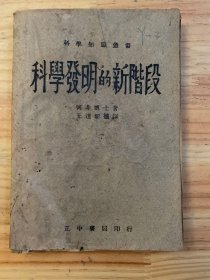 科学发明的新阶段（民国三十二年三月第三版）【内页缺损 详见书影图片】