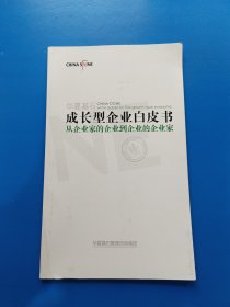 华夏基石 成长型企业白皮书 从企业家的企业到企业家的企业