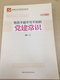 党员干部不可不知的党建常识