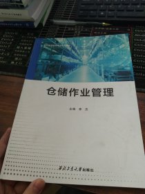 仓储作业管理