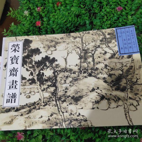 荣宝斋画谱：古代部分32