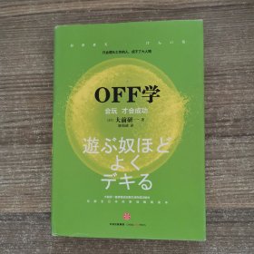 OFF学：会玩 才会成功