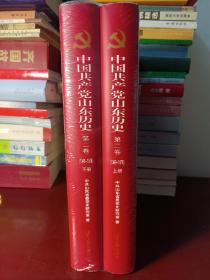 中国共产党山东历史. 第2卷, 1949～1978上下 （精装）[正版全新未开封]