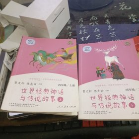 快乐读书吧世界经典神话与传说故事（共2册）人教版配合统编语文“快乐读书吧”栏目同步使用四