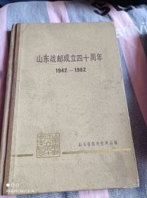 山东战邮成立四十周年(1942－1982)