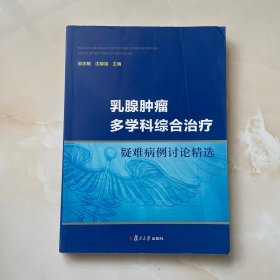 乳腺肿瘤多学科综合治疗疑难病例讨论精选