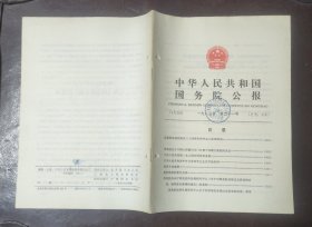 中华人民共和国国务院公报【1983年第21号】