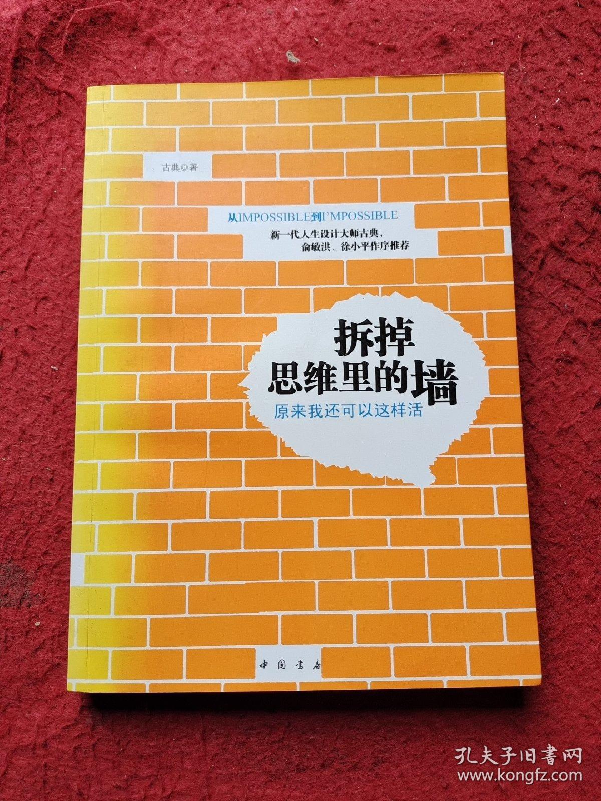 拆掉思维里的墙：原来我还可以这样活