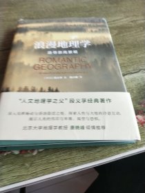 浪漫地理学：追寻崇高景观（人文地理学之父段义孚经典著作）