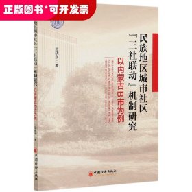 民族地区城市社区三社联动机制研究(以内蒙古B市为例)