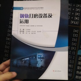 钢轨打磨设备及运用/铁道机械化维修技术专业系列教材