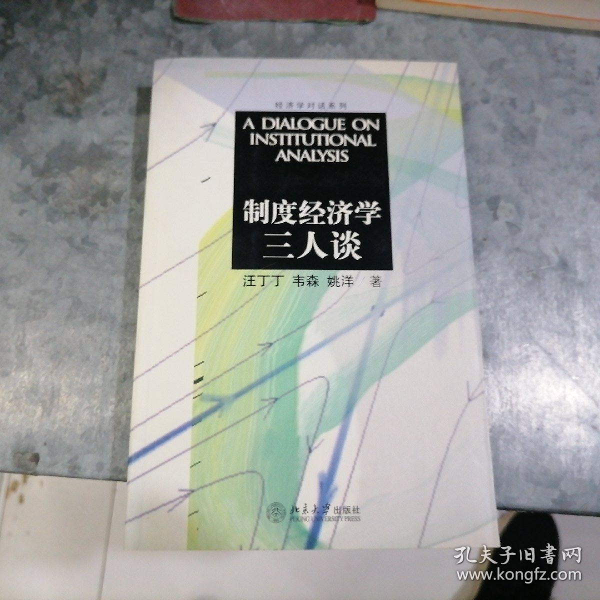 制度经济学三人谈 小16开 铁箱内