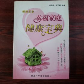 幸福家庭健康宝典