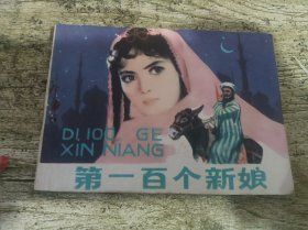 第一百个新娘 连环画