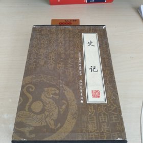 史记(全4册)