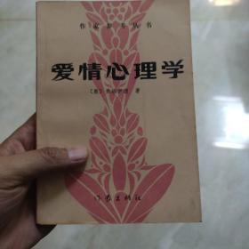 爱情心理学