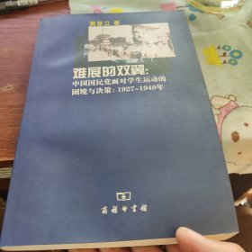 难展的双翼：中国国民党面对学生运动的困境与决策：1927～1949年