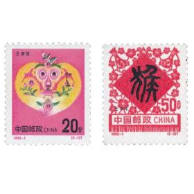 1992壬申年二轮生肖猴邮票