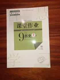 课堂作业历史九年级上