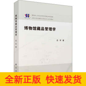 博物馆藏品管理学