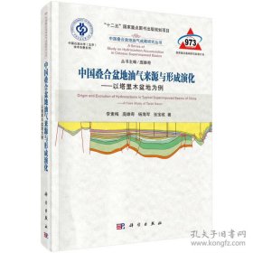 中国叠合盆地油气成藏研究丛书·中国叠合盆地油气来源与形成演化：以塔里木盆地为例