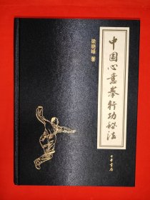稀缺經典丨中國心意拳行功秘法（全一冊布面精裝版）國家級非物質文化遺產，心意拳大師王映海一脈真?zhèn)?！本書詳細介紹了心意拳的基本原理和技法，包括內外三合、形意六合、渾圓構勢、螺旋走勁、技擊方法等原理和五藝八拳十四打等技法，全書收四把錘、五行拳、十大真形拳、七小形拳、天地人三才拳、一至十趟螳螂閘勢錘、九膀九炮九肘九膝等大量傳統(tǒng)套路和練養(yǎng)方法及技法綜合應用！原版書16開707頁大厚本，印數(shù)稀少！