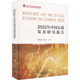 全新正版2022年中国公募研究报告9787521834901