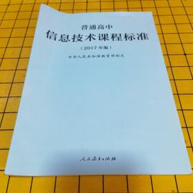 普通高中信息技术课程标准（2017年版）