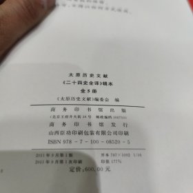 太原历史文献 二十四史全译辑本 第五